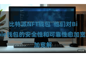比特派NFT钱包 他们对Bitpie钱包的安全性和可靠性愈加宽解