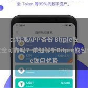 比特派APP备份 Bitpie钱包安全可靠吗？详细解析Bitpie钱包优势