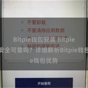 Bitpie钱包安装 Bitpie钱包安全可靠吗？详细解析Bitpie钱包优势