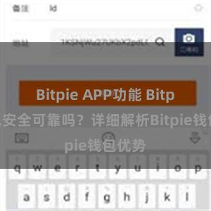 Bitpie APP功能 Bitpie钱包安全可靠吗？详细解析Bitpie钱包优势