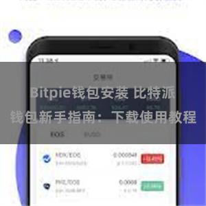 Bitpie钱包安装 比特派钱包新手指南：下载使用教程