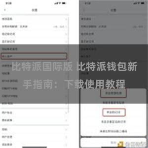 比特派国际版 比特派钱包新手指南：下载使用教程