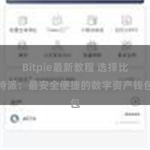 Bitpie最新教程 选择比特派：最安全便捷的数字资产钱包