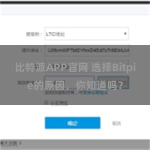 比特派APP官网 选择Bitpie的原因，你知道吗？