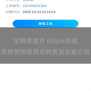 比特派官方 Bitpie钱包支持的加密货币种类及功能介绍