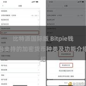 比特派国际版 Bitpie钱包支持的加密货币种类及功能介绍