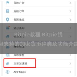 Bitpie教程 Bitpie钱包支持的加密货币种类及功能介绍