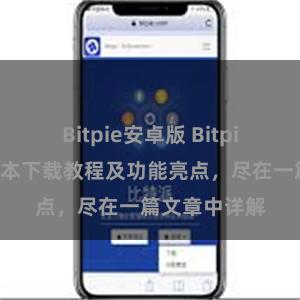 Bitpie安卓版 Bitpie钱包最新版本下载教程及功能亮点，尽在一篇文章中详解