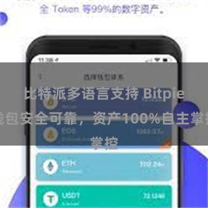 比特派多语言支持 Bitpie钱包安全可靠，资产100%自主掌控