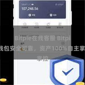 Bitpie在线客服 Bitpie钱包安全可靠，资产100%自主掌控