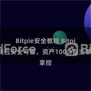 Bitpie安全教程 Bitpie钱包安全可靠，资产100%自主掌控