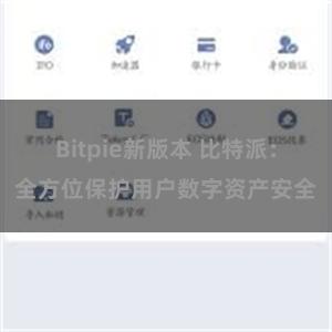 Bitpie新版本 比特派：全方位保护用户数字资产安全