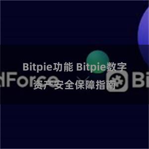 Bitpie功能 Bitpie数字资产安全保障指南