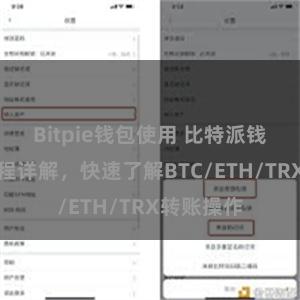 Bitpie钱包使用 比特派钱包转账教程详解，快速了解BTC/ETH/TRX转账操作