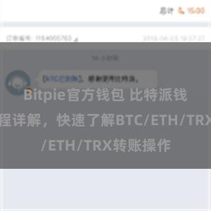 Bitpie官方钱包 比特派钱包转账教程详解，快速了解BTC/ETH/TRX转账操作