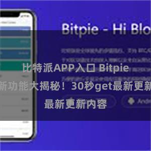 比特派APP入口 Bitpie钱包新功能大揭秘!30秒get最新更新内容