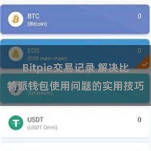 Bitpie交易记录 解决比特派钱包使用问题的实用技巧