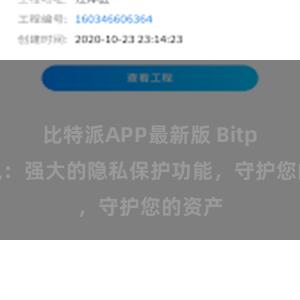 比特派APP最新版 Bitpie钱包：强大的隐私保护功能，守护您的资产