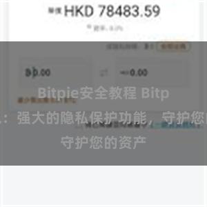 Bitpie安全教程 Bitpie钱包：强大的隐私保护功能，守护您的资产