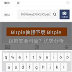 Bitpie教程下载 Bitpie钱包安全可靠？优势分析