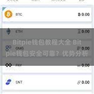 Bitpie钱包教程大全 Bitpie钱包安全可靠？优势分析