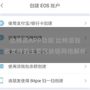 比特派APP功能 比特派钱包支持的主要区块链网络解析