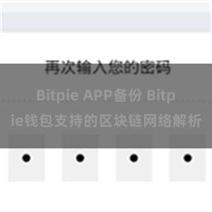 Bitpie APP备份 Bitpie钱包支持的区块链网络解析