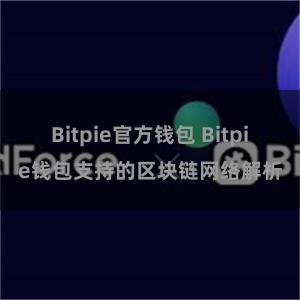 Bitpie官方钱包 Bitpie钱包支持的区块链网络解析