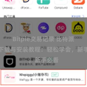 Bitpie交易记录 比特派钱包下载与安装教程：轻松学会，新手必看