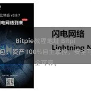 Bitpie教程地址 Bitpie钱包：资产100%自主掌控，安全可靠。