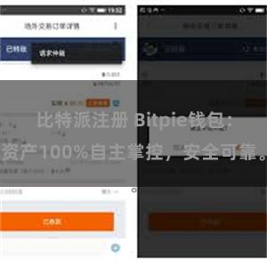 比特派注册 Bitpie钱包：资产100%自主掌控，安全可靠。