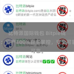 比特派国际钱包 Bitpie钱包：资产100%自主掌控，安全可靠。