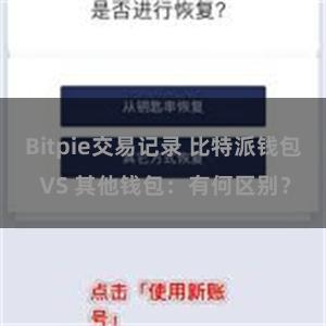 Bitpie交易记录 比特派钱包 VS 其他钱包：有何区别？