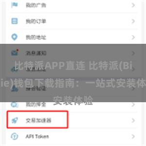 比特派APP直连 比特派(Bitpie)钱包下载指南：一站式安装体验