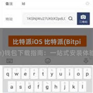 比特派iOS 比特派(Bitpie)钱包下载指南：一站式安装体验