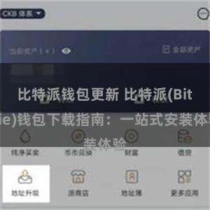 比特派钱包更新 比特派(Bitpie)钱包下载指南：一站式安装体验