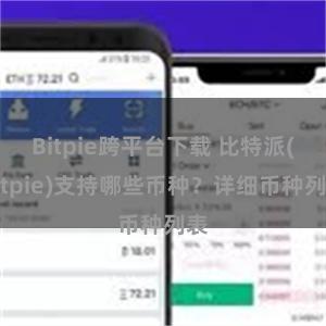 Bitpie跨平台下载 比特派(Bitpie)支持哪些币种？详细币种列表