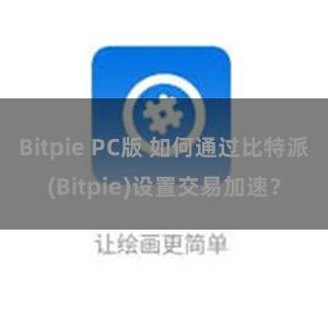 Bitpie PC版 如何通过比特派(Bitpie)设置交易加速？