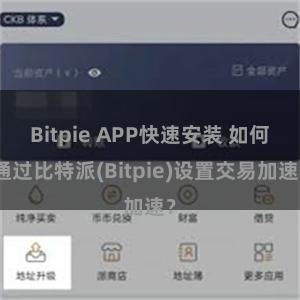 Bitpie APP快速安装 如何通过比特派(Bitpie)设置交易加速？