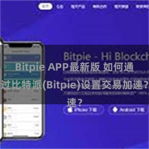 Bitpie APP最新版 如何通过比特派(Bitpie)设置交易加速？