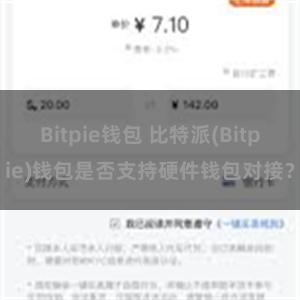 Bitpie钱包 比特派(Bitpie)钱包是否支持硬件钱包对接？