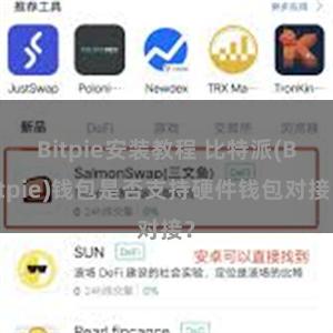 Bitpie安装教程 比特派(Bitpie)钱包是否支持硬件钱包对接？