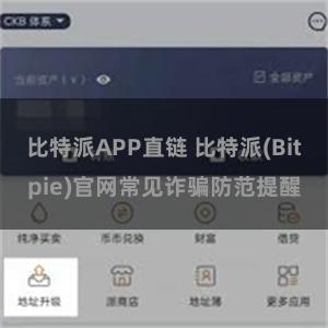 比特派APP直链 比特派(Bitpie)官网常见诈骗防范提醒