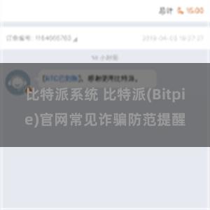 比特派系统 比特派(Bitpie)官网常见诈骗防范提醒