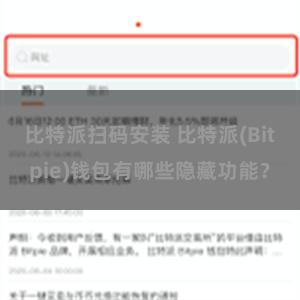 比特派扫码安装 比特派(Bitpie)钱包有哪些隐藏功能？