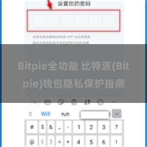 Bitpie全功能 比特派(Bitpie)钱包隐私保护指南