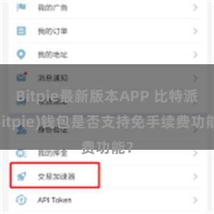 Bitpie最新版本APP 比特派(Bitpie)钱包是否支持免手续费功能？