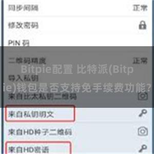 Bitpie配置 比特派(Bitpie)钱包是否支持免手续费功能？