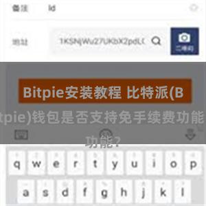 Bitpie安装教程 比特派(Bitpie)钱包是否支持免手续费功能？