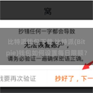 比特派钱包下载 比特派(Bitpie)钱包如何设置每日限额？